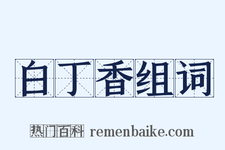 白丁香组词是什么意思的图片